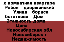 2-х комнатная квартира › Район ­ дзержинский › Улица ­ бориса богаткова › Дом ­ 245 › Этажность дома ­ 5 › Цена ­ 19 000 - Новосибирская обл., Новосибирск г. Недвижимость » Квартиры аренда   . Новосибирская обл.,Новосибирск г.